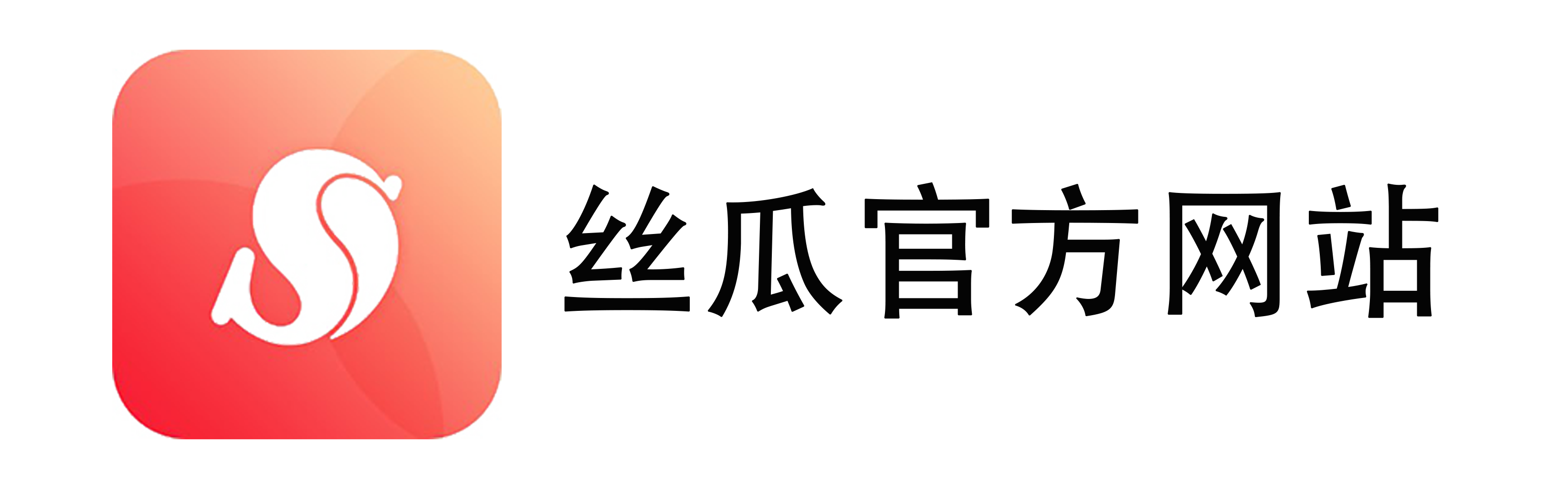 丝瓜聊天官方下载网站_下载最新版丝瓜聊天应用