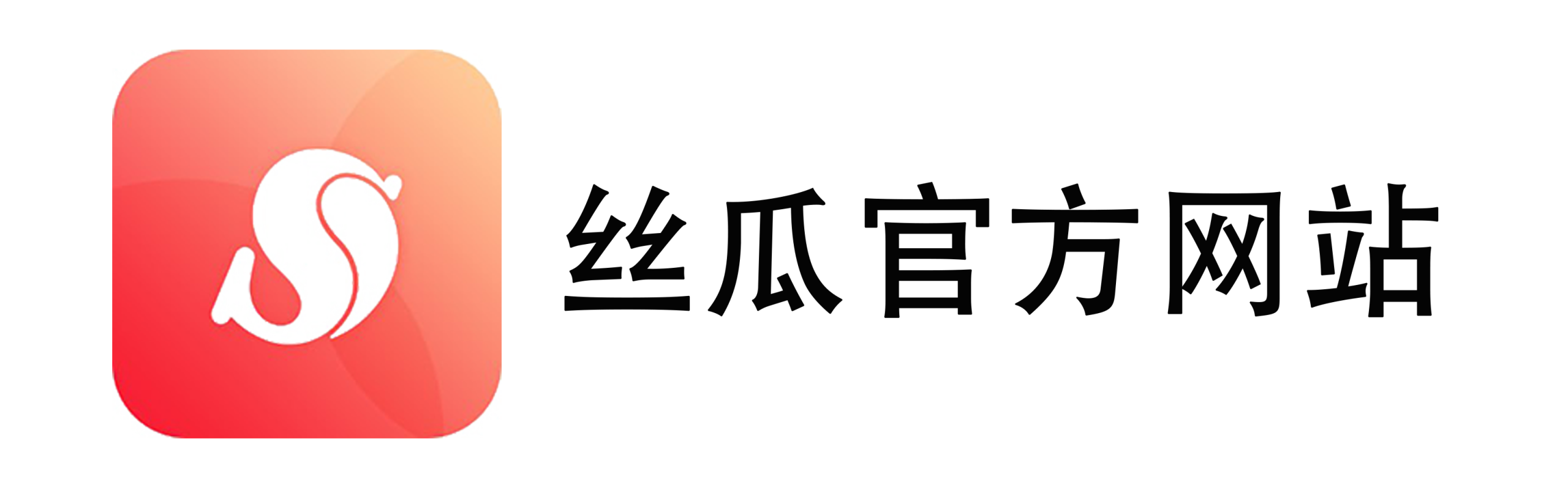 丝瓜聊天注册是否免费？